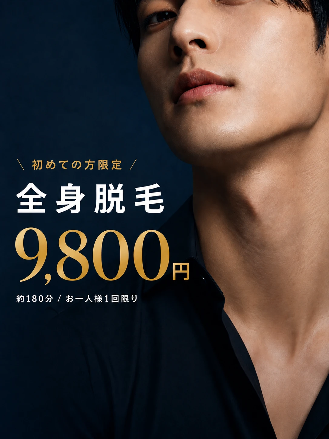 初めての方限定 全身脱毛9,800円。約180分、お一人様1回限り。